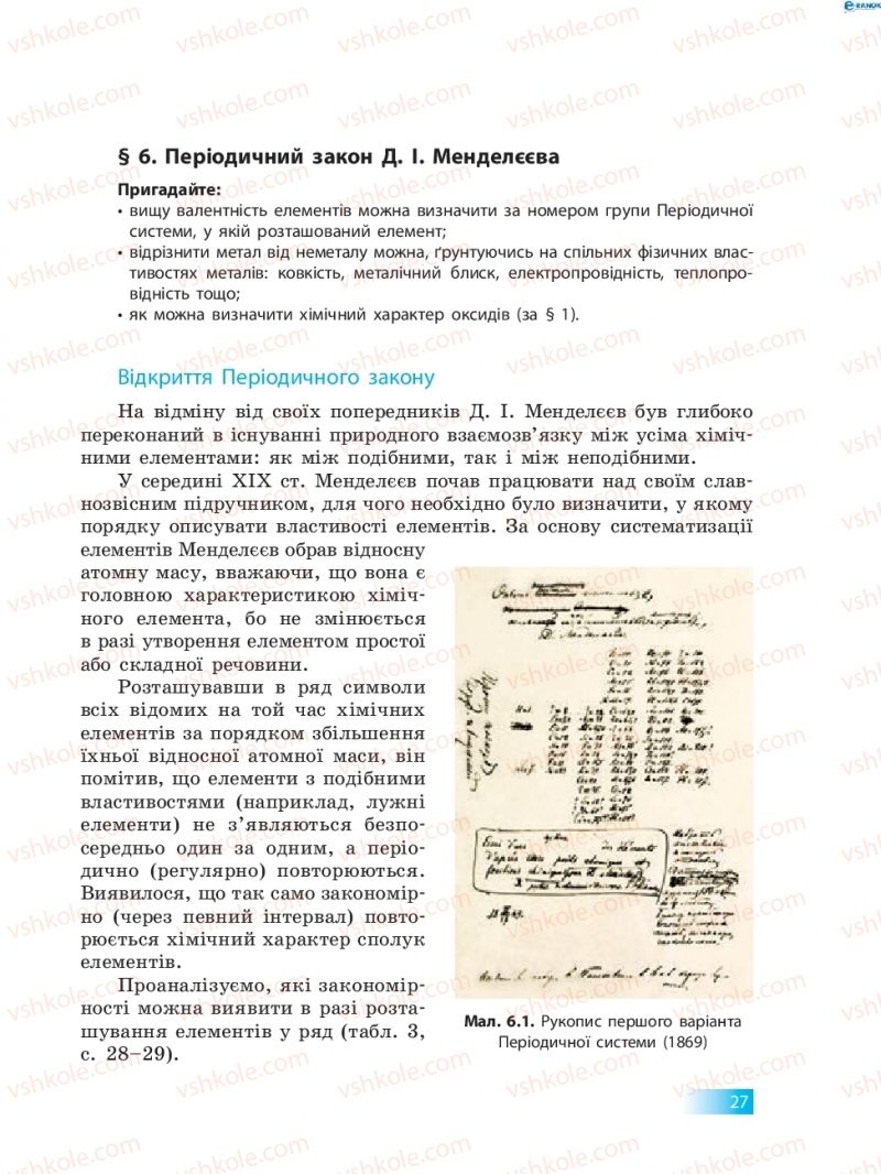 Страница 27 | Підручник Хімія 8 клас О.В. Григорович 2016