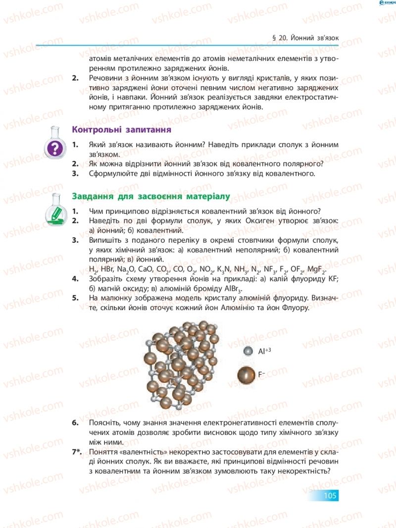 Страница 105 | Підручник Хімія 8 клас О.В. Григорович 2016