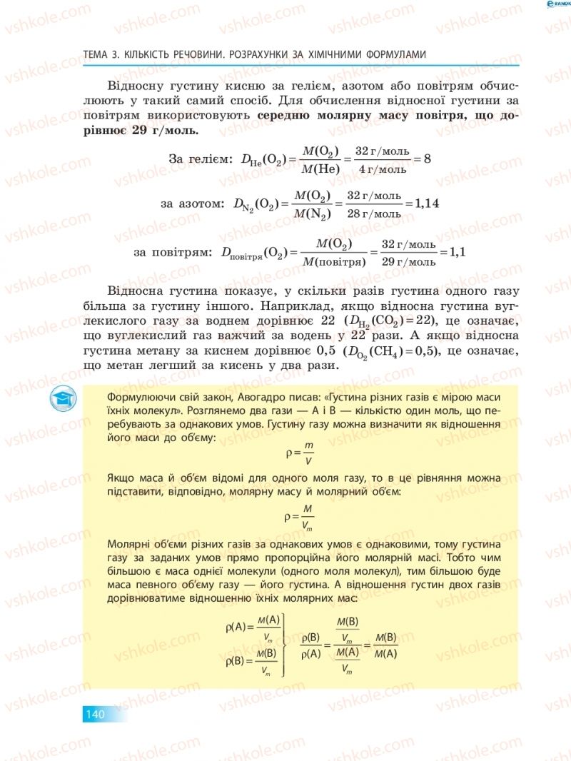 Страница 140 | Підручник Хімія 8 клас О.В. Григорович 2016