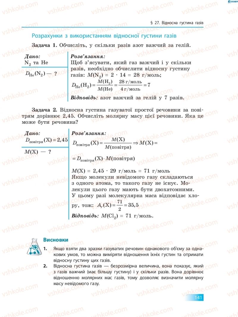 Страница 141 | Підручник Хімія 8 клас О.В. Григорович 2016