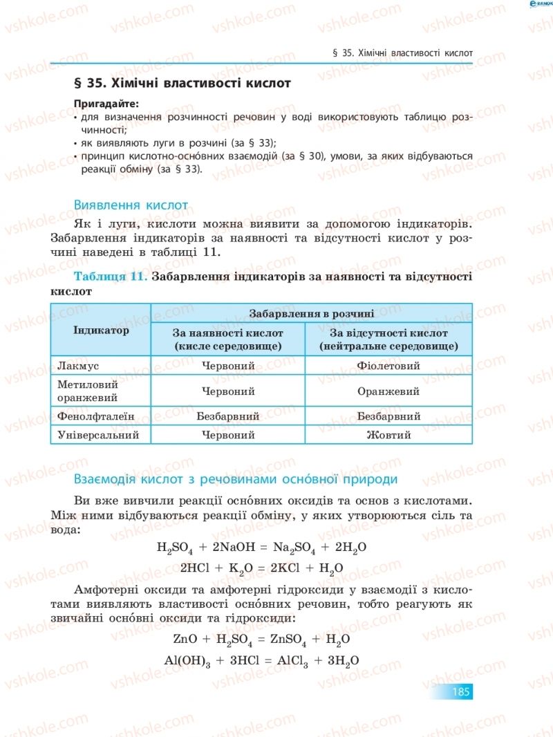 Страница 185 | Підручник Хімія 8 клас О.В. Григорович 2016