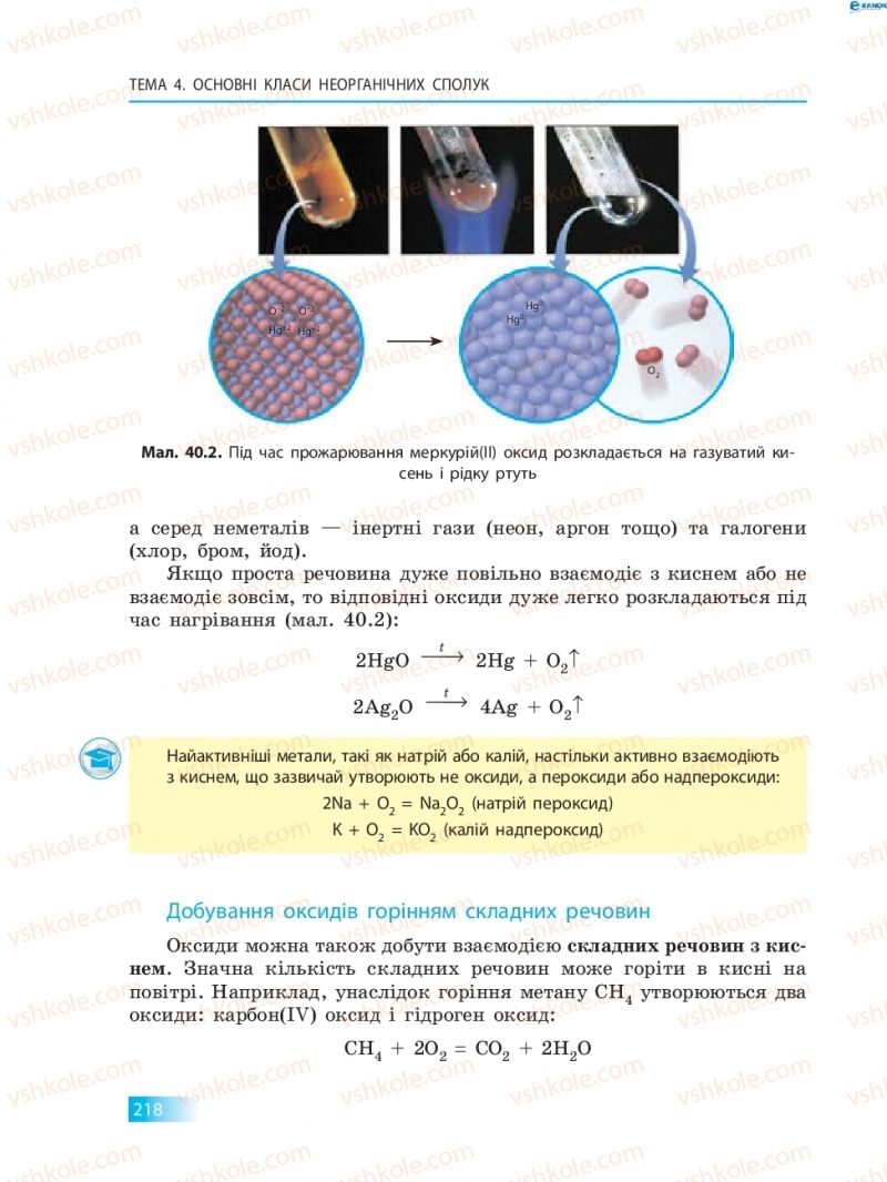 Страница 218 | Підручник Хімія 8 клас О.В. Григорович 2016