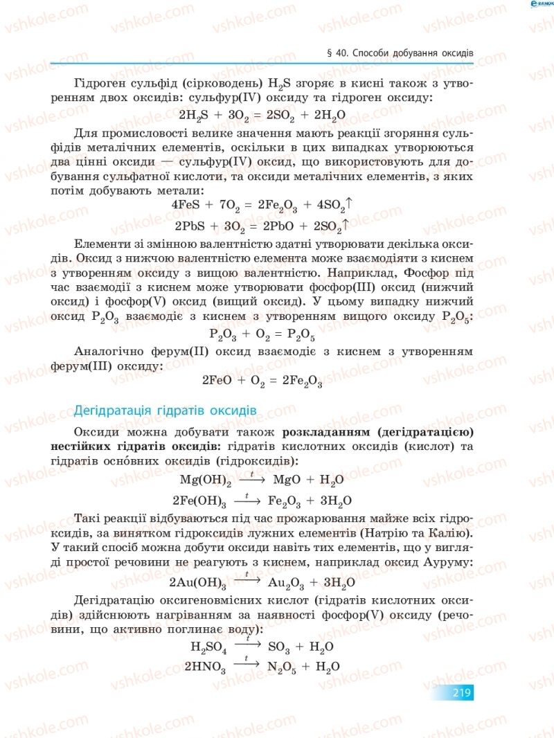 Страница 219 | Підручник Хімія 8 клас О.В. Григорович 2016