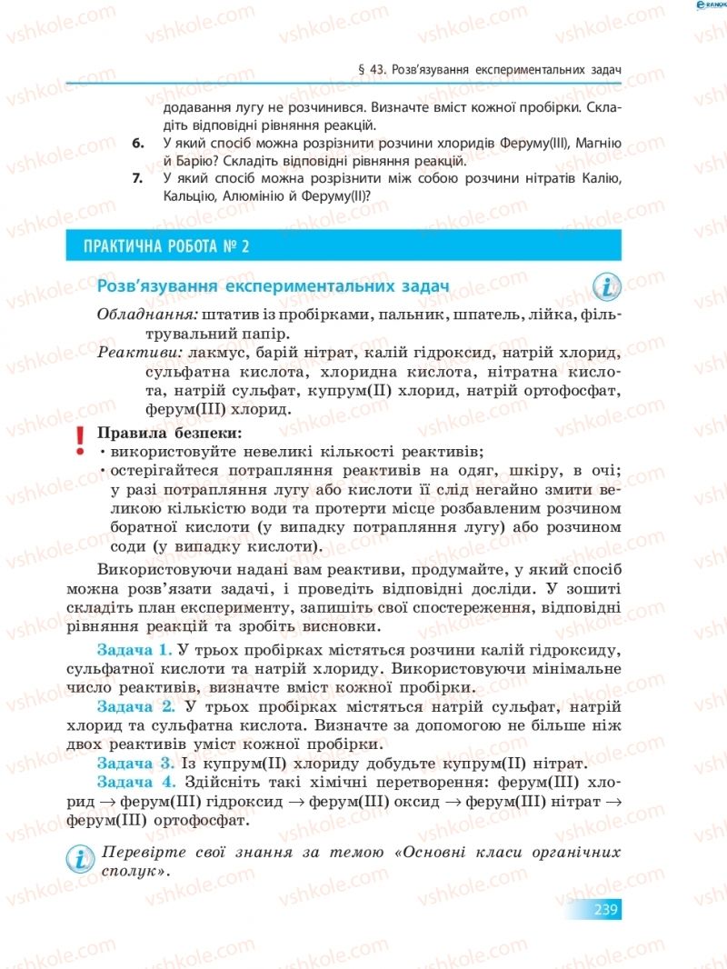 Страница 239 | Підручник Хімія 8 клас О.В. Григорович 2016