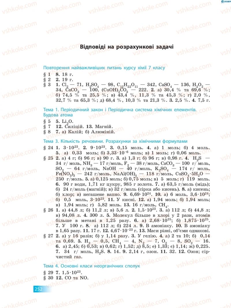 Страница 252 | Підручник Хімія 8 клас О.В. Григорович 2016