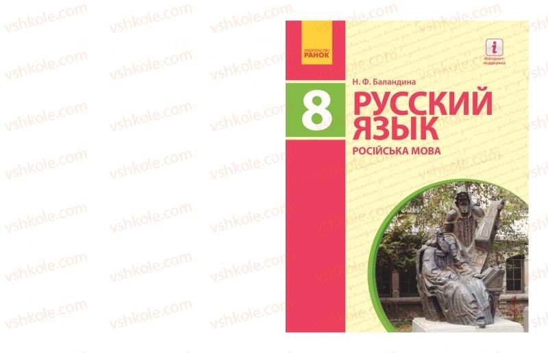 Страница 1 | Підручник Русский язык 8 клас Н.Ф. Баландина 2016 8 год обучения