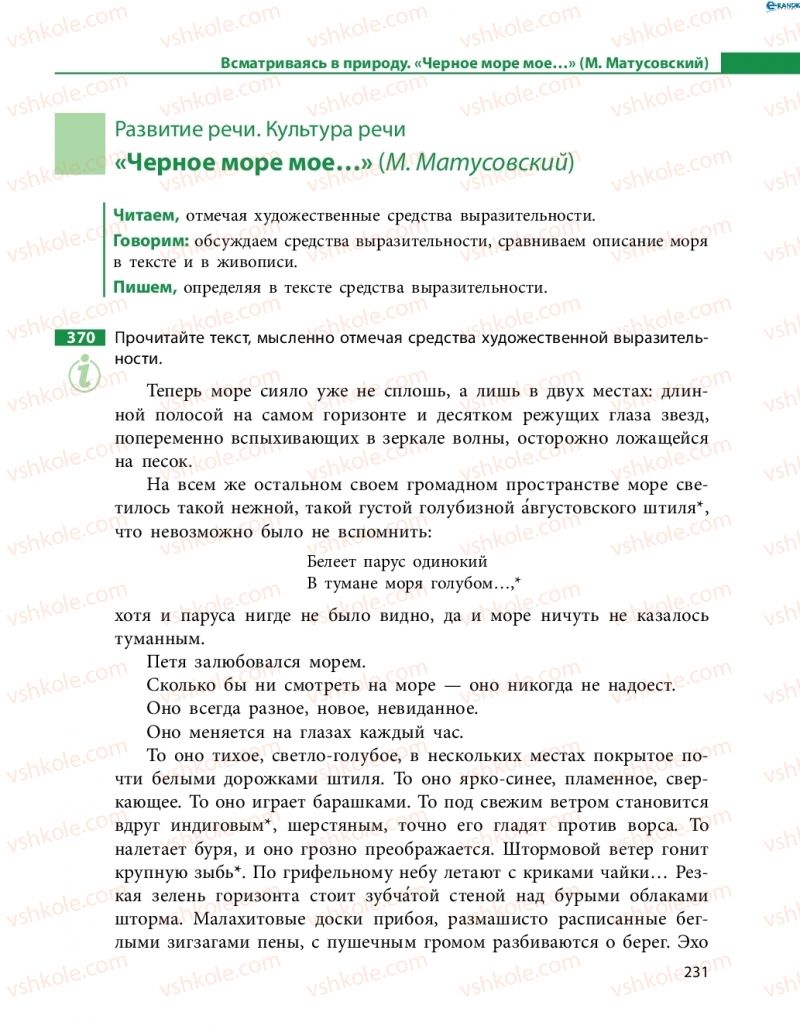 Страница 231 | Підручник Русский язык 8 клас Н.Ф. Баландина 2016 8 год обучения