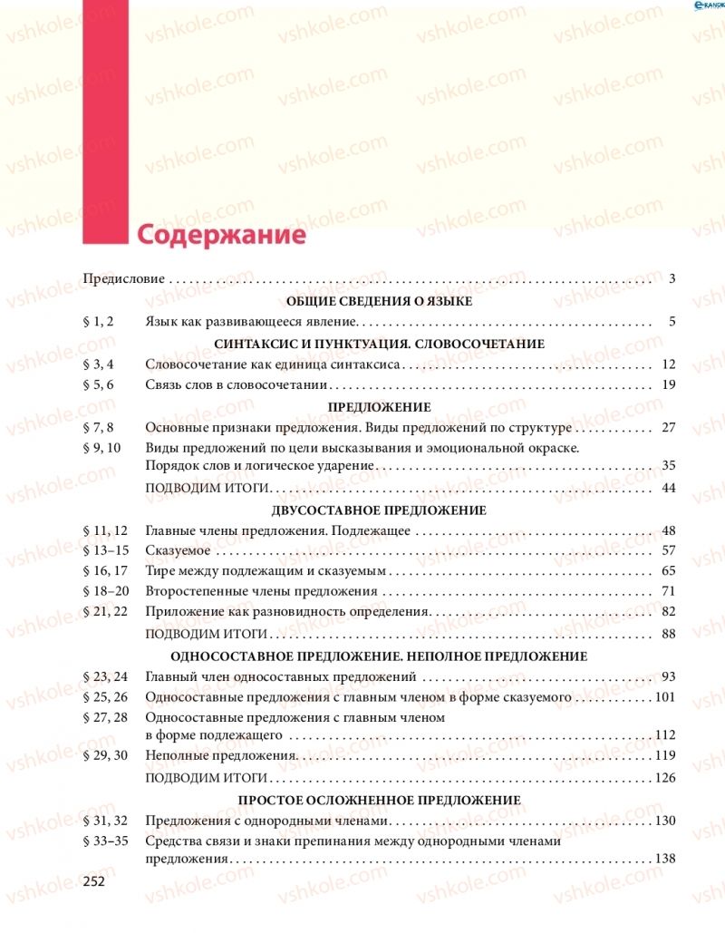 Страница 252 | Підручник Русский язык 8 клас Н.Ф. Баландина 2016 8 год обучения