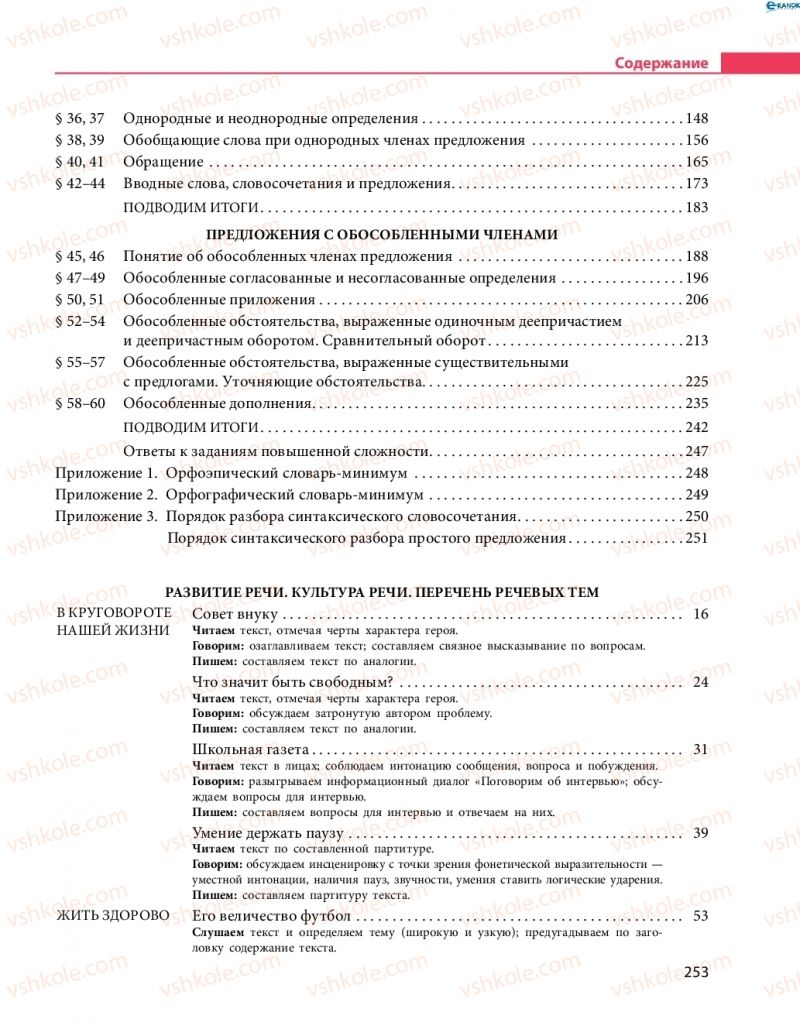 Страница 253 | Підручник Русский язык 8 клас Н.Ф. Баландина 2016 8 год обучения