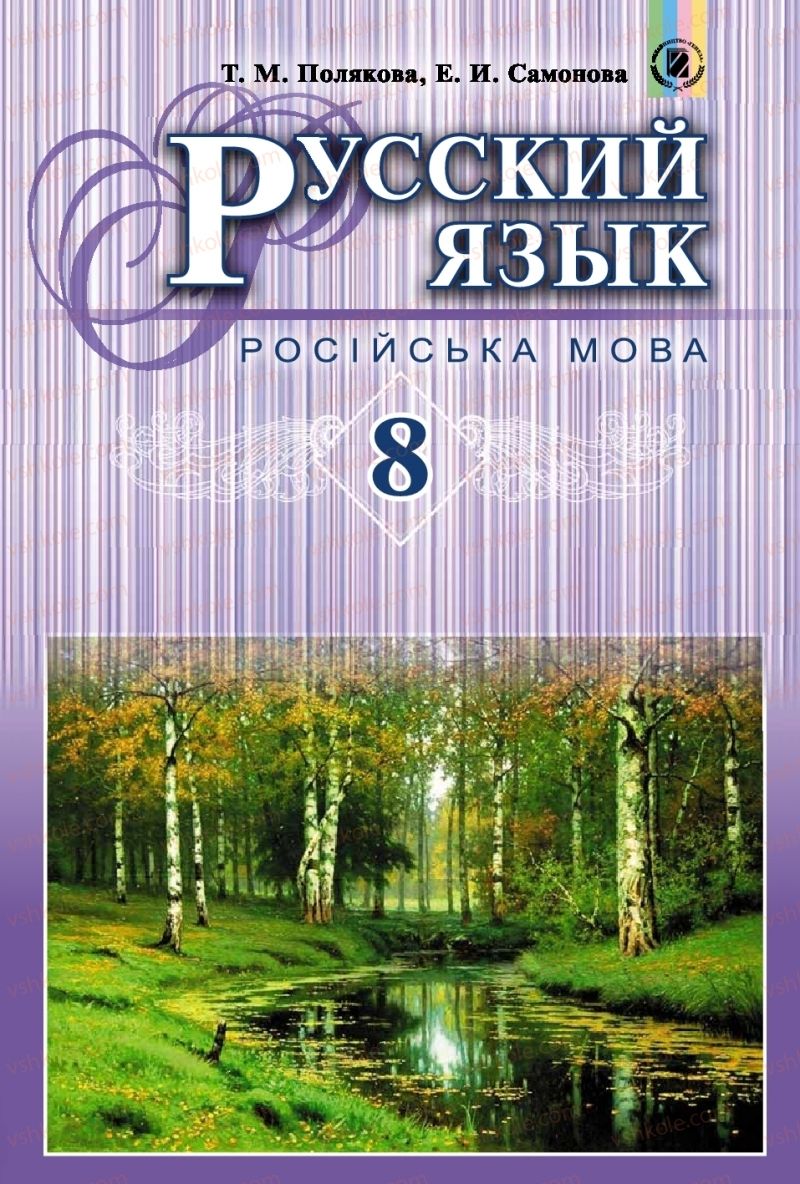 Страница 1 | Підручник Русский язык 8 клас Т.М. Полякова, Е.И. Самонова 2016 4 год обучения