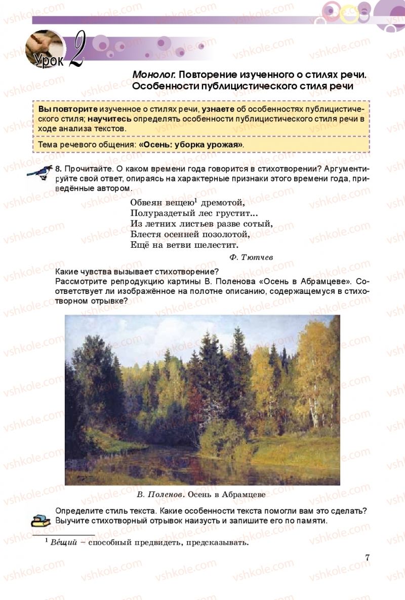 Страница 7 | Підручник Русский язык 8 клас Т.М. Полякова, Е.И. Самонова 2016 4 год обучения