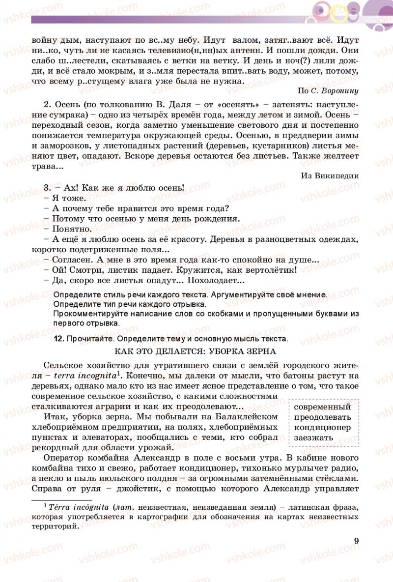 Страница 9 | Підручник Русский язык 8 клас Т.М. Полякова, Е.И. Самонова 2016 4 год обучения