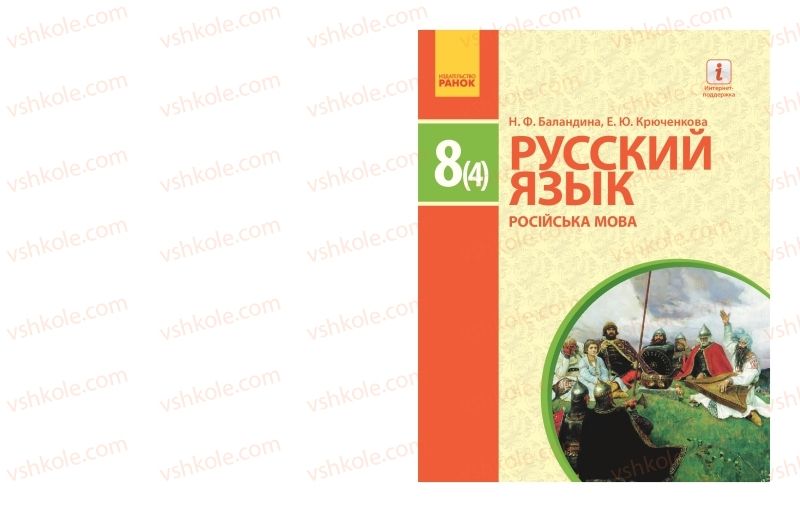 Страница 1 | Підручник Русский язык 8 клас Н.Ф. Баландина, О.Ю. Крюченкова 2016 4 год обучения