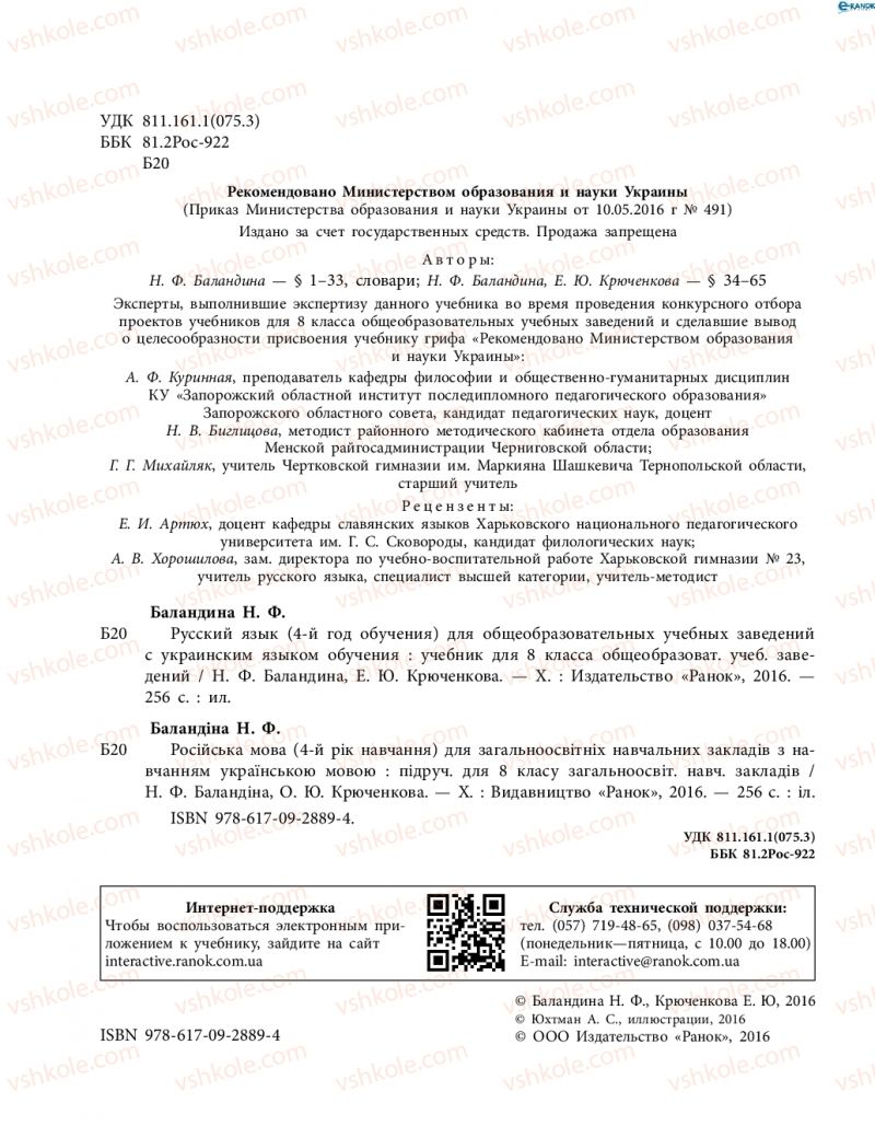 Страница 2 | Підручник Русский язык 8 клас Н.Ф. Баландина, О.Ю. Крюченкова 2016 4 год обучения