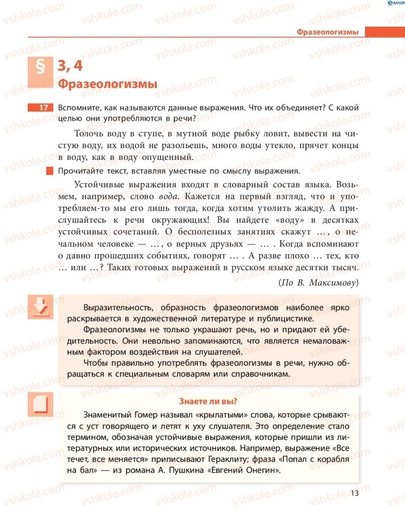 Страница 13 | Підручник Русский язык 8 клас Н.Ф. Баландина, О.Ю. Крюченкова 2016 4 год обучения