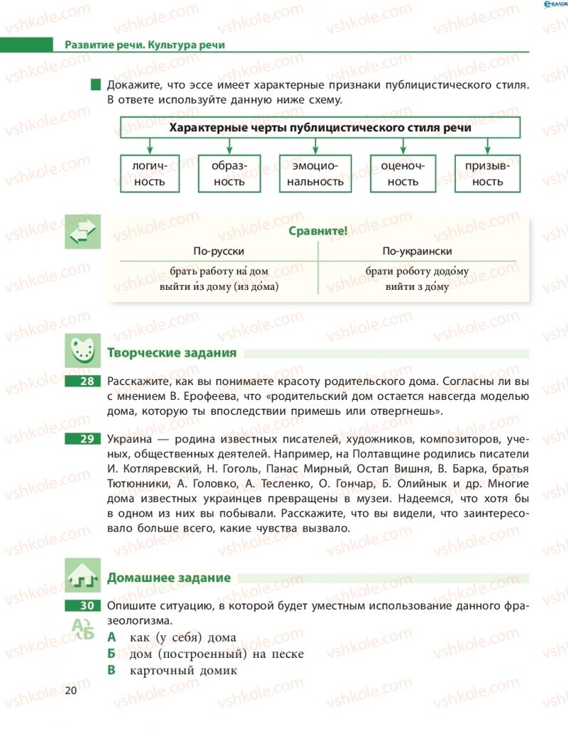 Страница 20 | Підручник Русский язык 8 клас Н.Ф. Баландина, О.Ю. Крюченкова 2016 4 год обучения