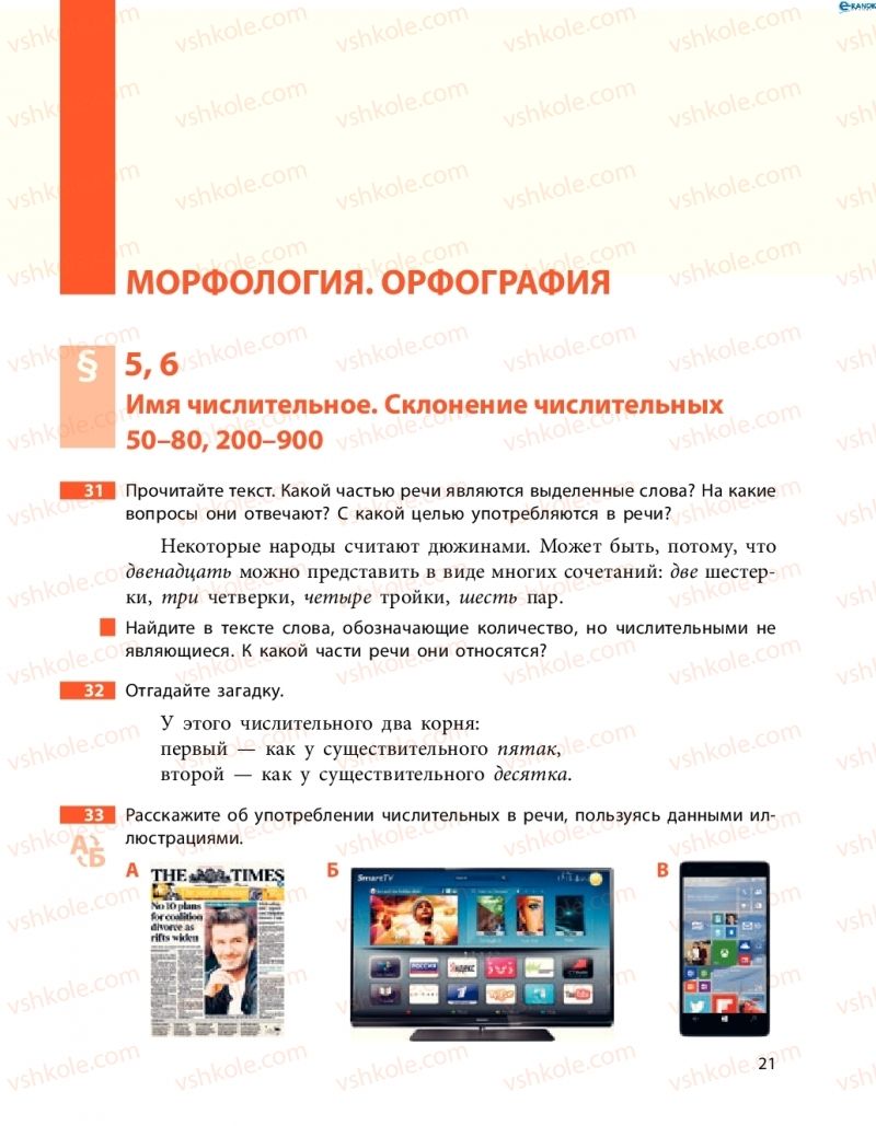 Страница 21 | Підручник Русский язык 8 клас Н.Ф. Баландина, О.Ю. Крюченкова 2016 4 год обучения