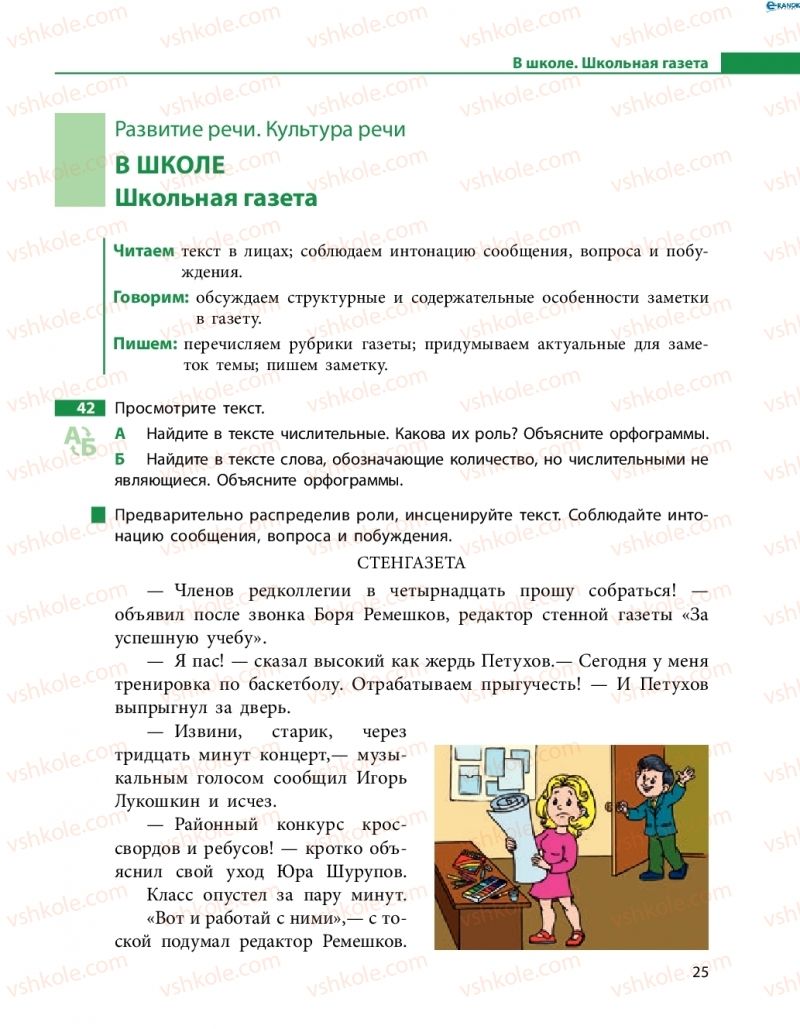 Страница 25 | Підручник Русский язык 8 клас Н.Ф. Баландина, О.Ю. Крюченкова 2016 4 год обучения