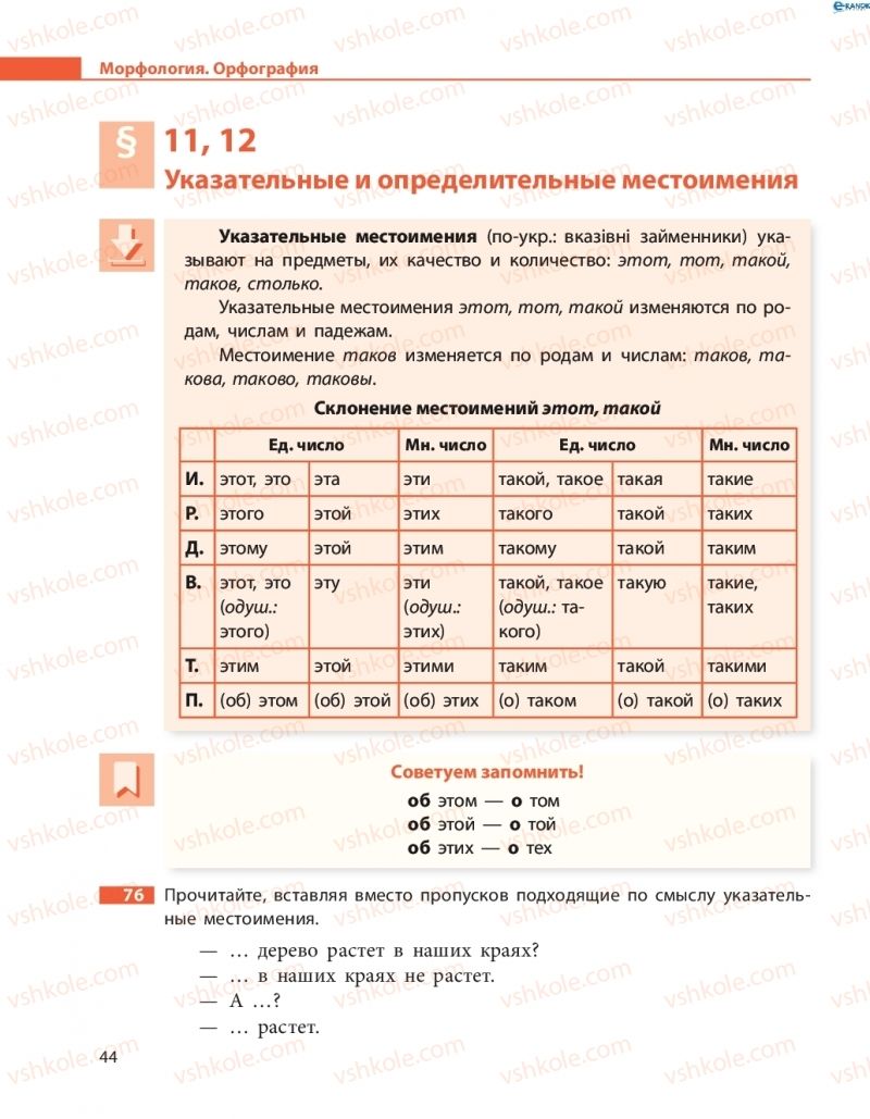 Страница 44 | Підручник Русский язык 8 клас Н.Ф. Баландина, О.Ю. Крюченкова 2016 4 год обучения