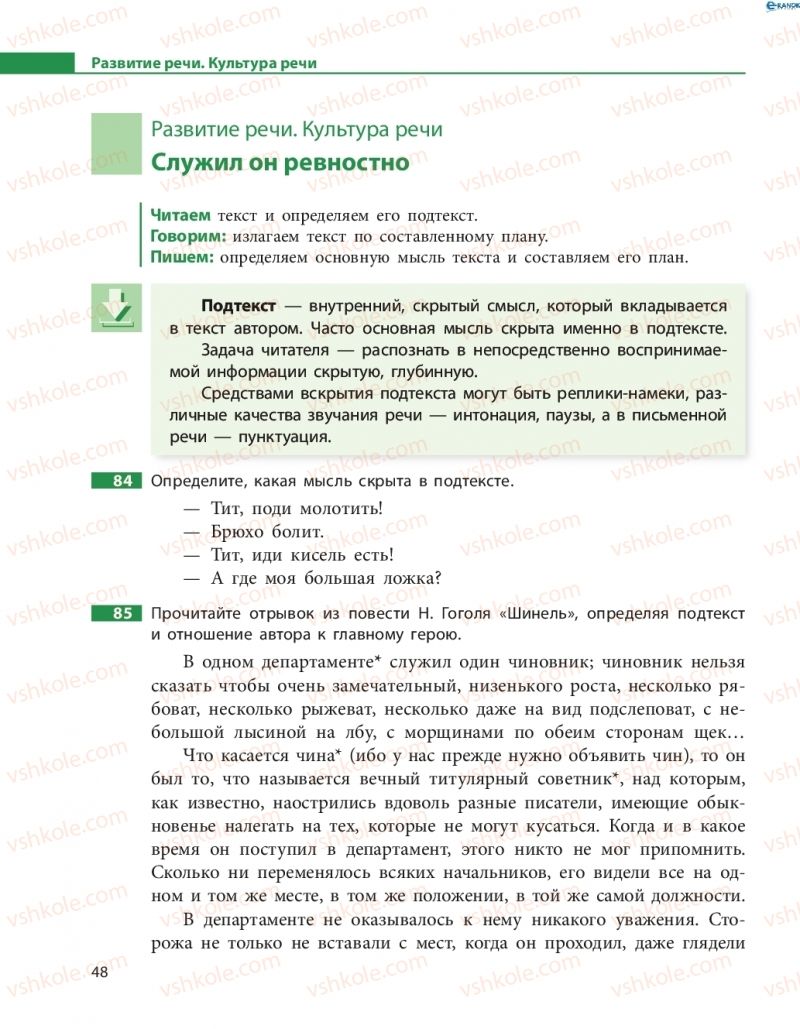 Страница 48 | Підручник Русский язык 8 клас Н.Ф. Баландина, О.Ю. Крюченкова 2016 4 год обучения