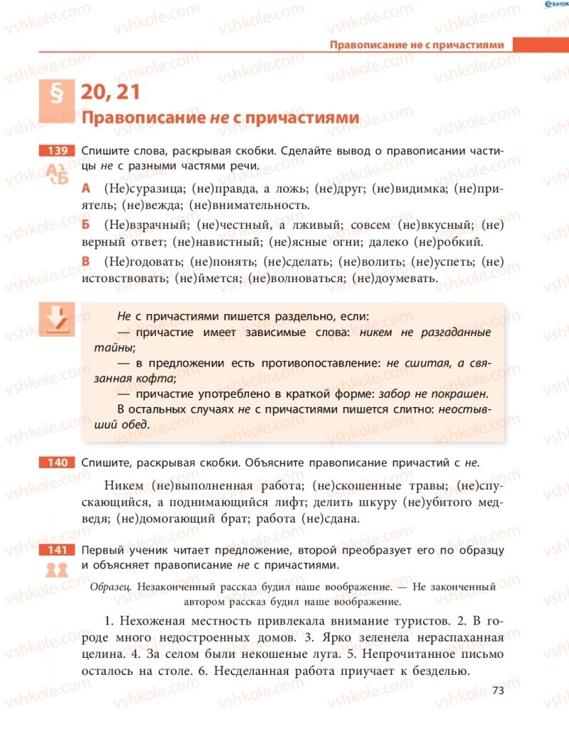 Страница 73 | Підручник Русский язык 8 клас Н.Ф. Баландина, О.Ю. Крюченкова 2016 4 год обучения