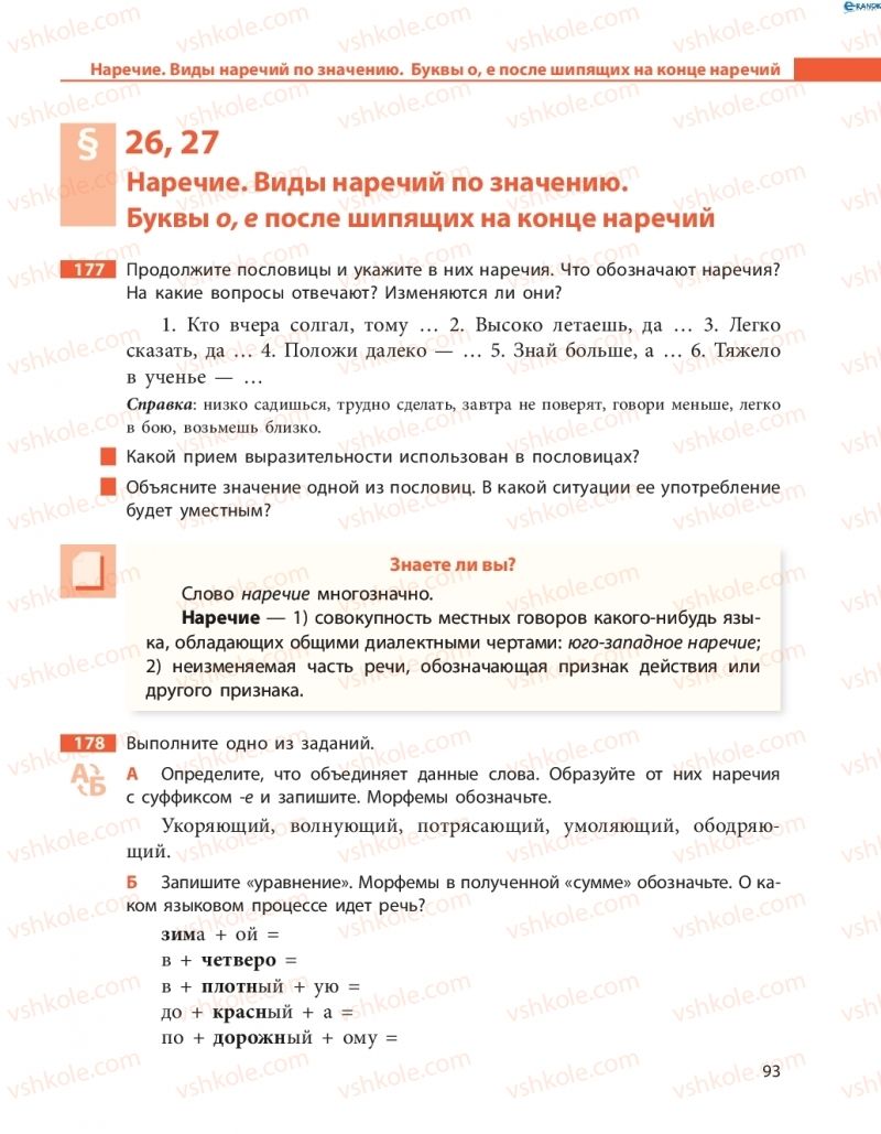 Страница 93 | Підручник Русский язык 8 клас Н.Ф. Баландина, О.Ю. Крюченкова 2016 4 год обучения