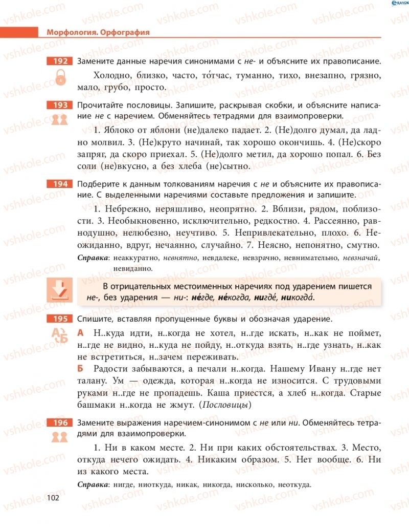 Страница 102 | Підручник Русский язык 8 клас Н.Ф. Баландина, О.Ю. Крюченкова 2016 4 год обучения