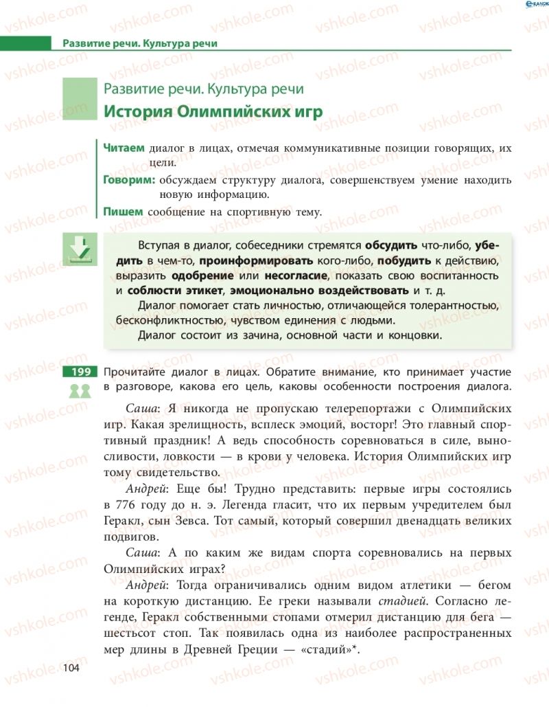 Страница 104 | Підручник Русский язык 8 клас Н.Ф. Баландина, О.Ю. Крюченкова 2016 4 год обучения