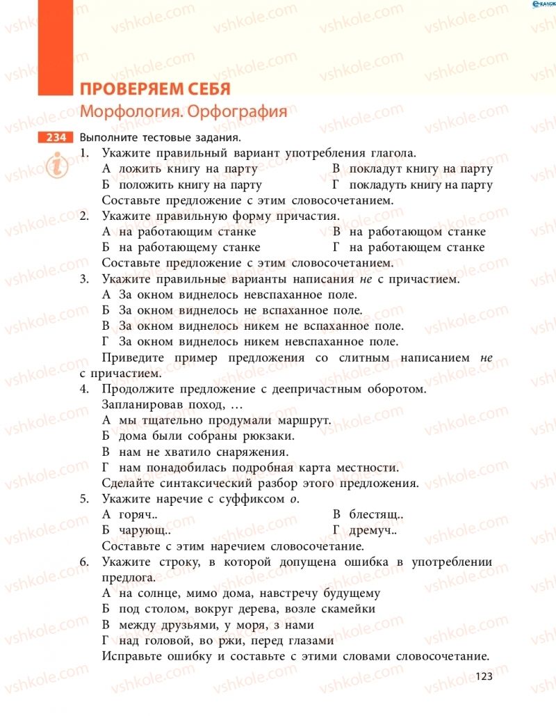 Страница 123 | Підручник Русский язык 8 клас Н.Ф. Баландина, О.Ю. Крюченкова 2016 4 год обучения