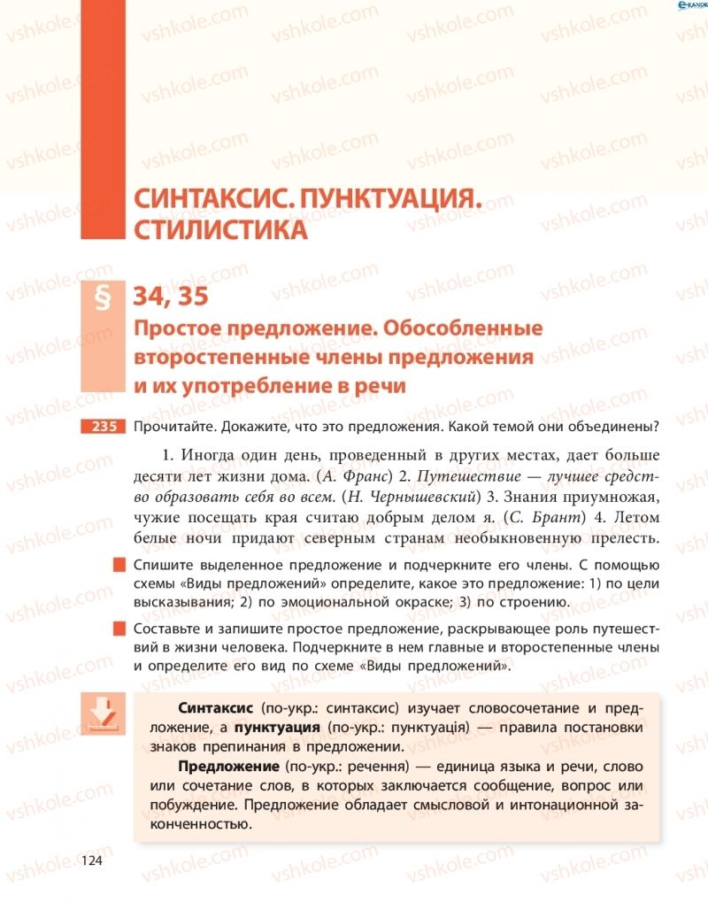 Страница 124 | Підручник Русский язык 8 клас Н.Ф. Баландина, О.Ю. Крюченкова 2016 4 год обучения