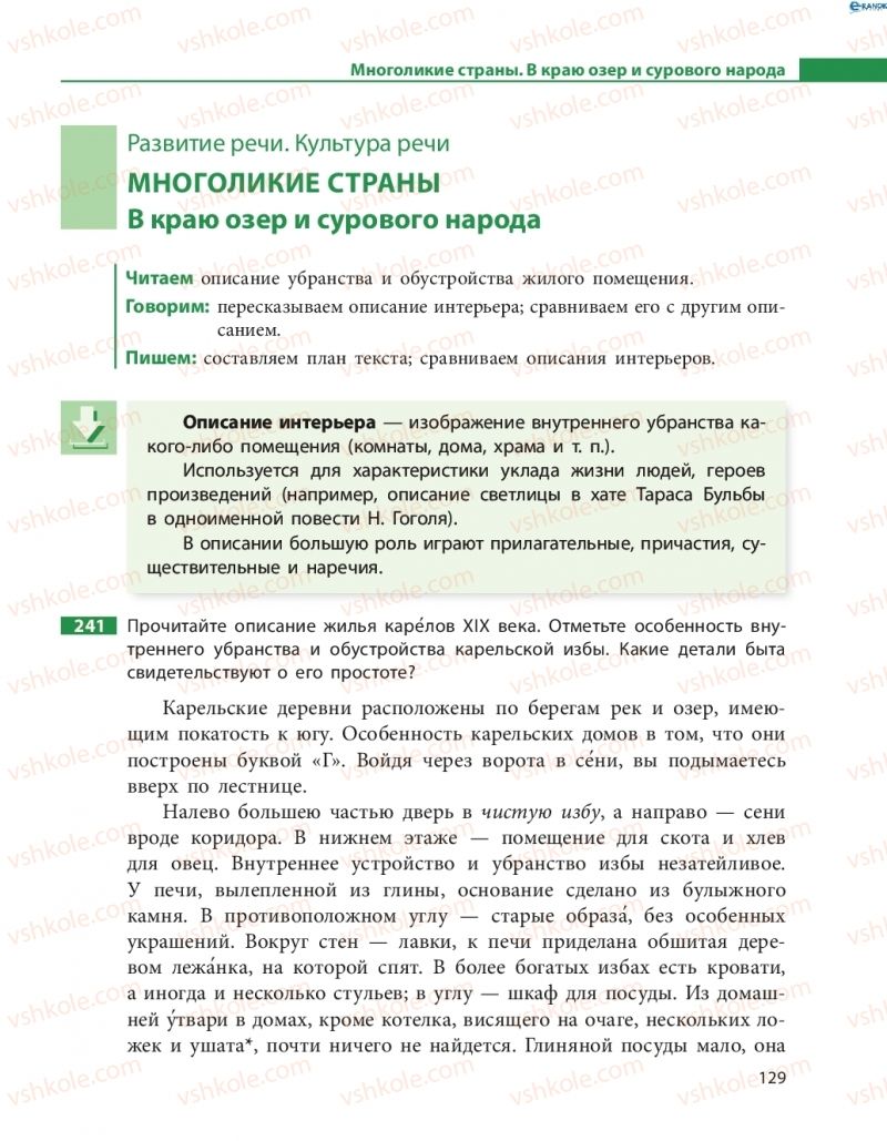 Страница 129 | Підручник Русский язык 8 клас Н.Ф. Баландина, О.Ю. Крюченкова 2016 4 год обучения