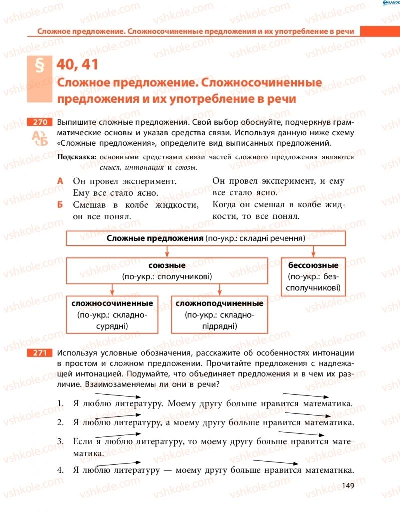 Страница 149 | Підручник Русский язык 8 клас Н.Ф. Баландина, О.Ю. Крюченкова 2016 4 год обучения