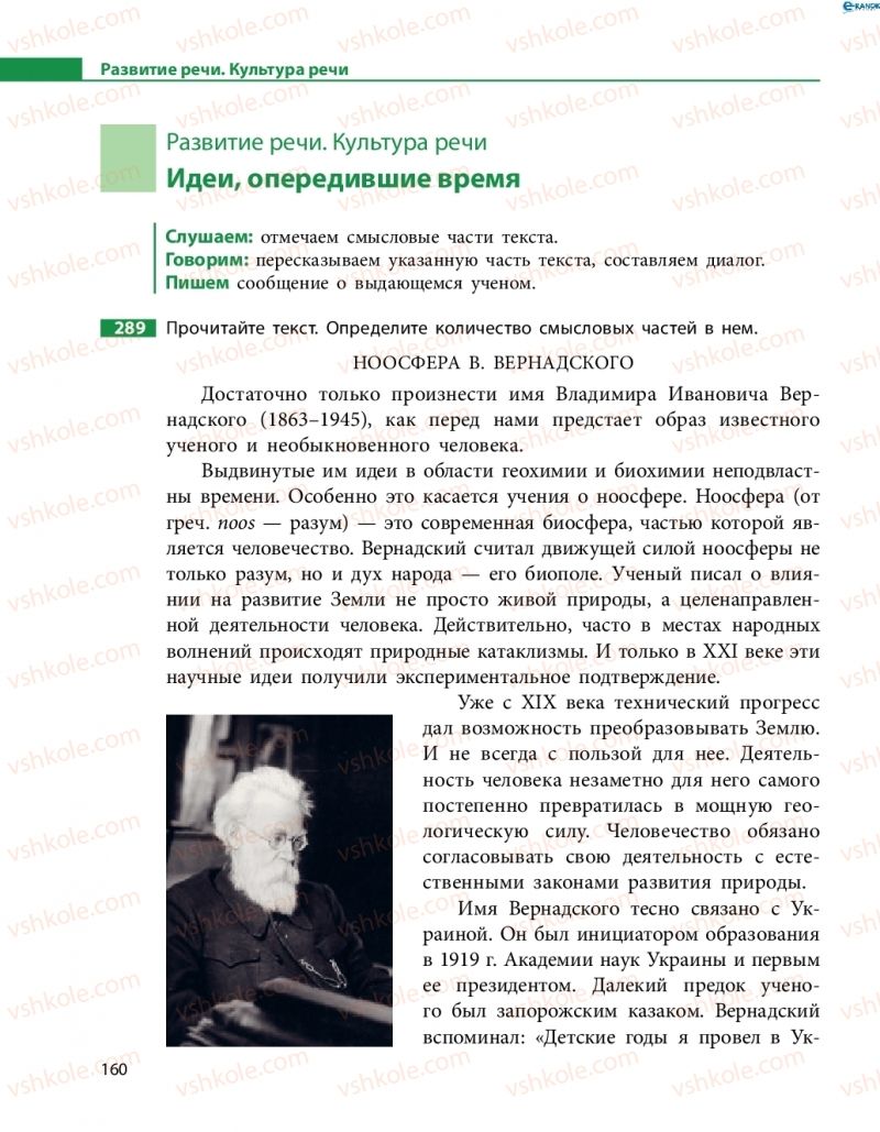 Страница 160 | Підручник Русский язык 8 клас Н.Ф. Баландина, О.Ю. Крюченкова 2016 4 год обучения