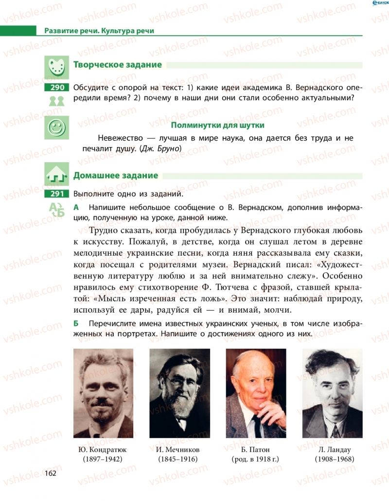 Страница 162 | Підручник Русский язык 8 клас Н.Ф. Баландина, О.Ю. Крюченкова 2016 4 год обучения