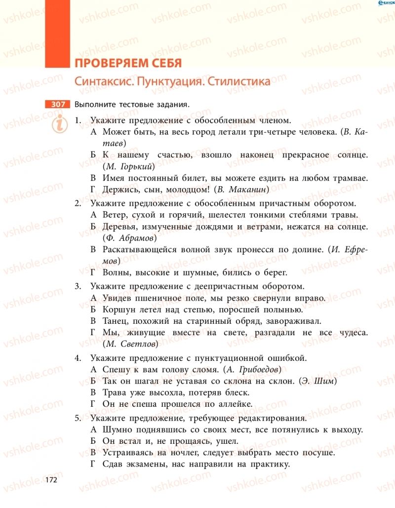 Страница 172 | Підручник Русский язык 8 клас Н.Ф. Баландина, О.Ю. Крюченкова 2016 4 год обучения