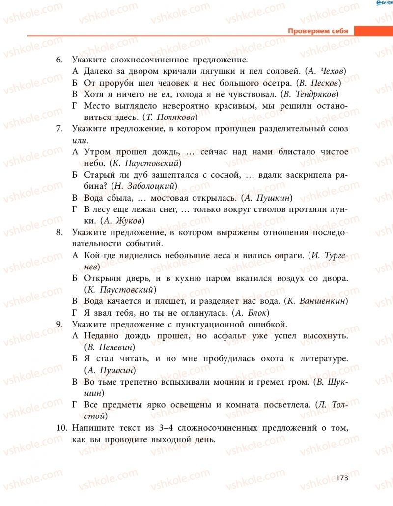 Страница 173 | Підручник Русский язык 8 клас Н.Ф. Баландина, О.Ю. Крюченкова 2016 4 год обучения