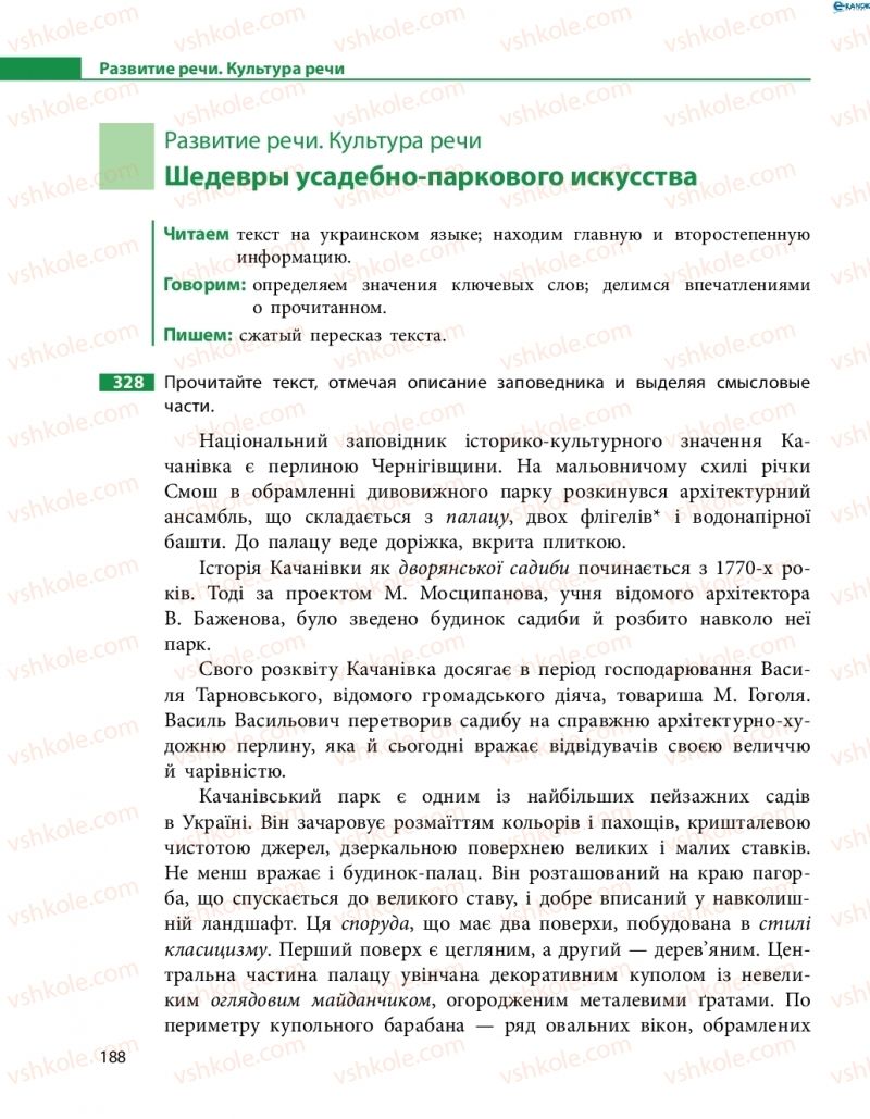 Страница 188 | Підручник Русский язык 8 клас Н.Ф. Баландина, О.Ю. Крюченкова 2016 4 год обучения