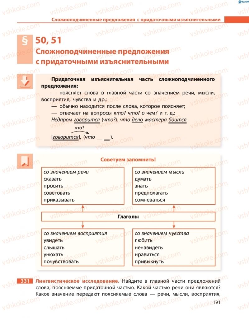 Страница 191 | Підручник Русский язык 8 клас Н.Ф. Баландина, О.Ю. Крюченкова 2016 4 год обучения