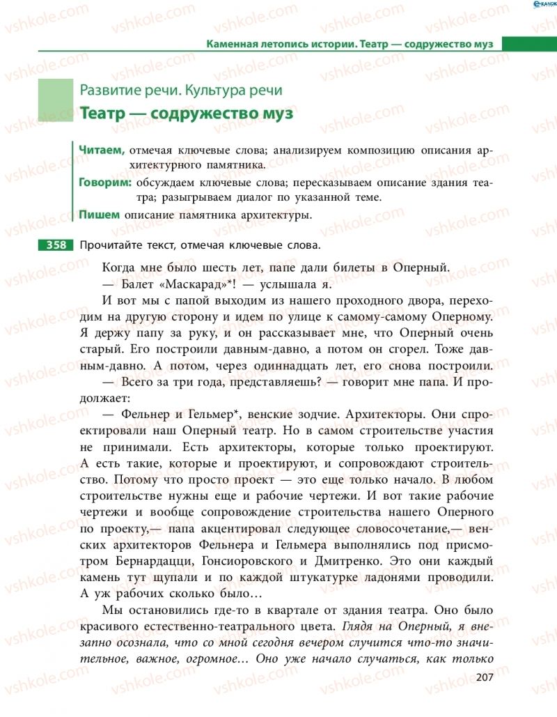 Страница 207 | Підручник Русский язык 8 клас Н.Ф. Баландина, О.Ю. Крюченкова 2016 4 год обучения