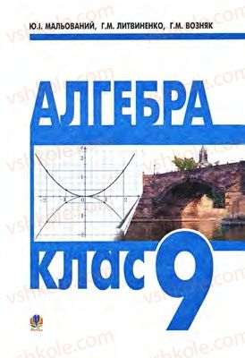 Страница 1 | Підручник Алгебра 9 клас Ю.І. Мальований, Г.М. Литвиненко, Г.М. Возняк 2009