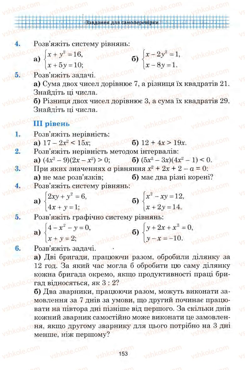 Страница 153 | Підручник Алгебра 9 клас Ю.І. Мальований, Г.М. Литвиненко, Г.М. Возняк 2009