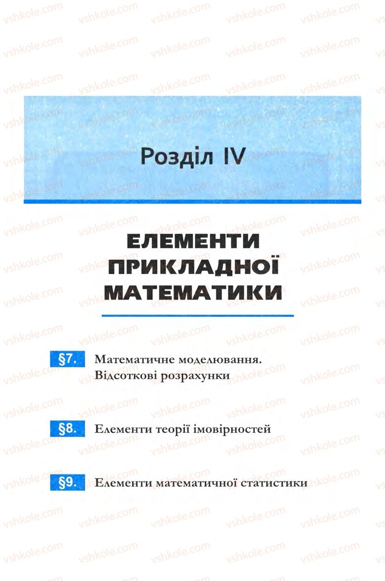 Страница 155 | Підручник Алгебра 9 клас Ю.І. Мальований, Г.М. Литвиненко, Г.М. Возняк 2009