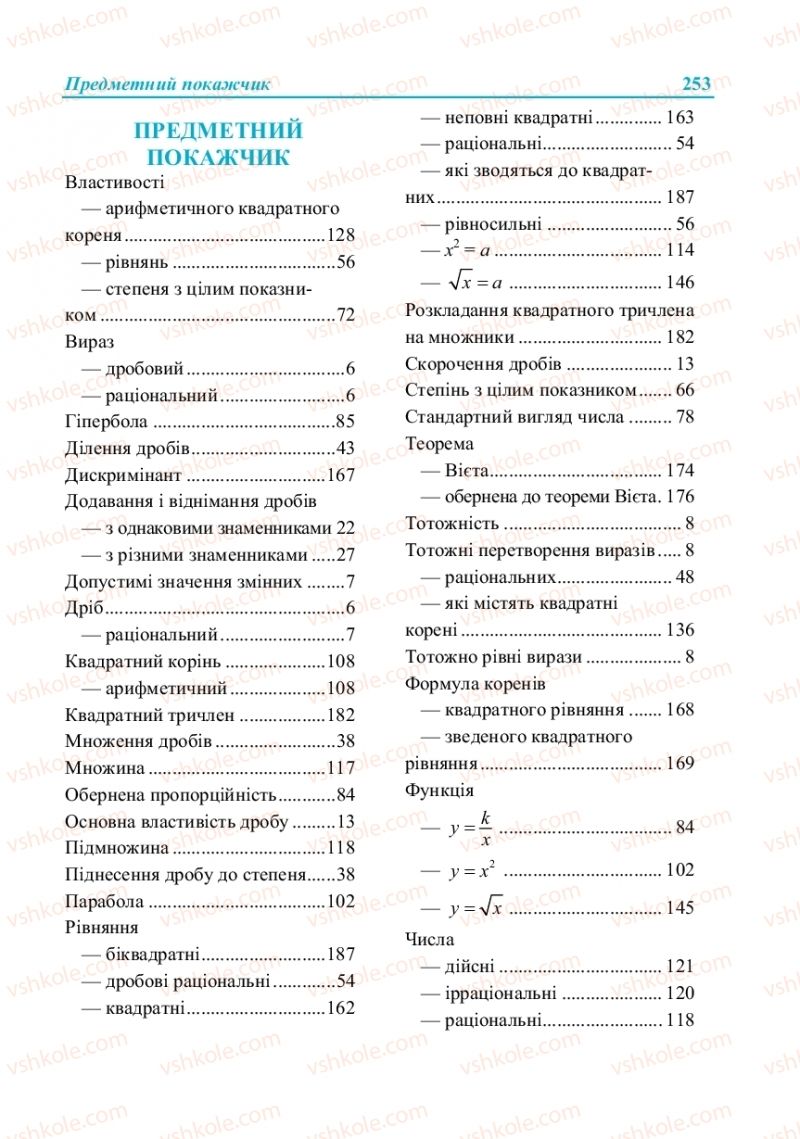 Страница 253 | Підручник Алгебра 8 клас В.Р. Кравчук, М.В. Підручна, Г.М. Янченко 2016