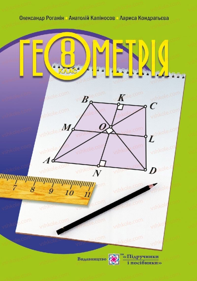Страница 1 | Підручник Геометрія 8 клас О.М. Роганін, А.М. Капіносов, Л.І. Кондратьєва 2016