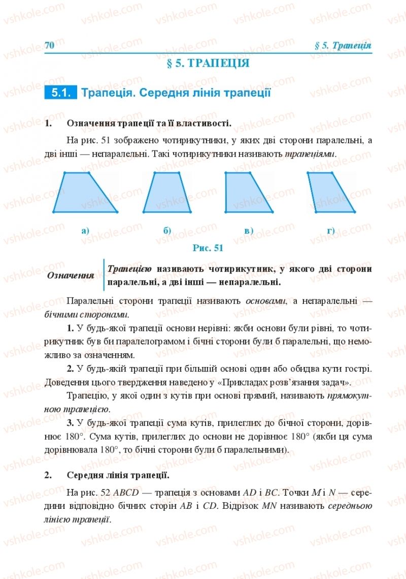 Страница 70 | Підручник Геометрія 8 клас О.М. Роганін, А.М. Капіносов, Л.І. Кондратьєва 2016