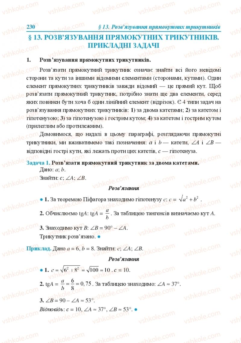 Страница 230 | Підручник Геометрія 8 клас О.М. Роганін, А.М. Капіносов, Л.І. Кондратьєва 2016