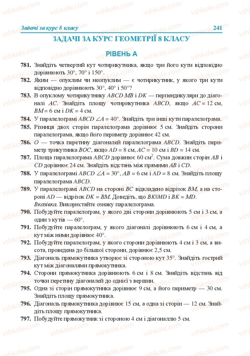 Страница 241 | Підручник Геометрія 8 клас О.М. Роганін, А.М. Капіносов, Л.І. Кондратьєва 2016