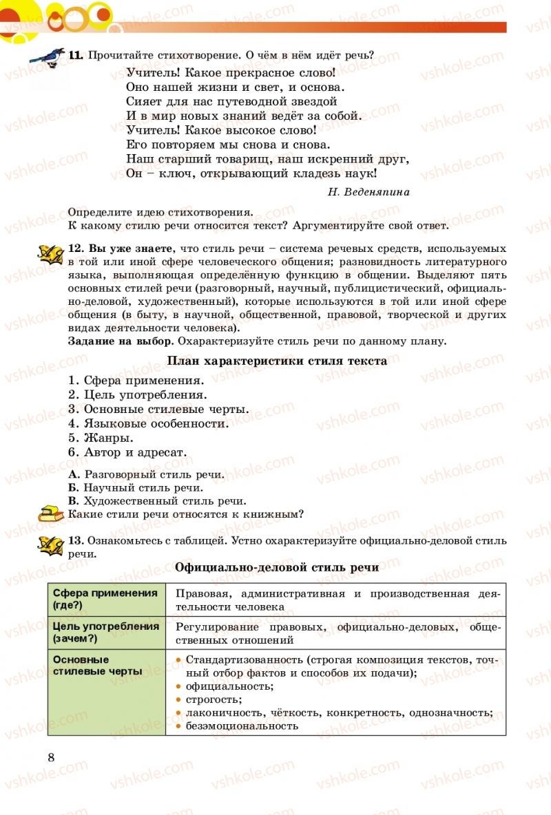 Страница 8 | Підручник Русский язык 8 клас Т.М. Полякова, Е.И. Самонова, А.Н. Приймак 2016 8 год обучения