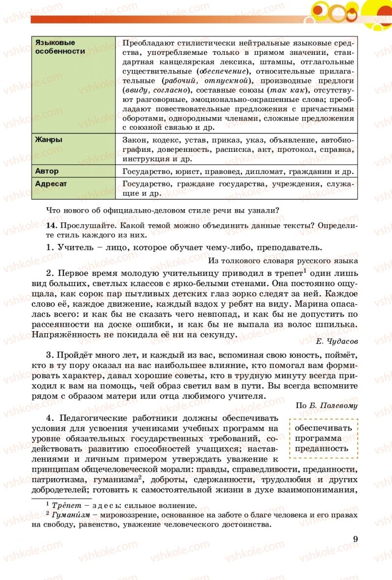 Страница 9 | Підручник Русский язык 8 клас Т.М. Полякова, Е.И. Самонова, А.Н. Приймак 2016 8 год обучения