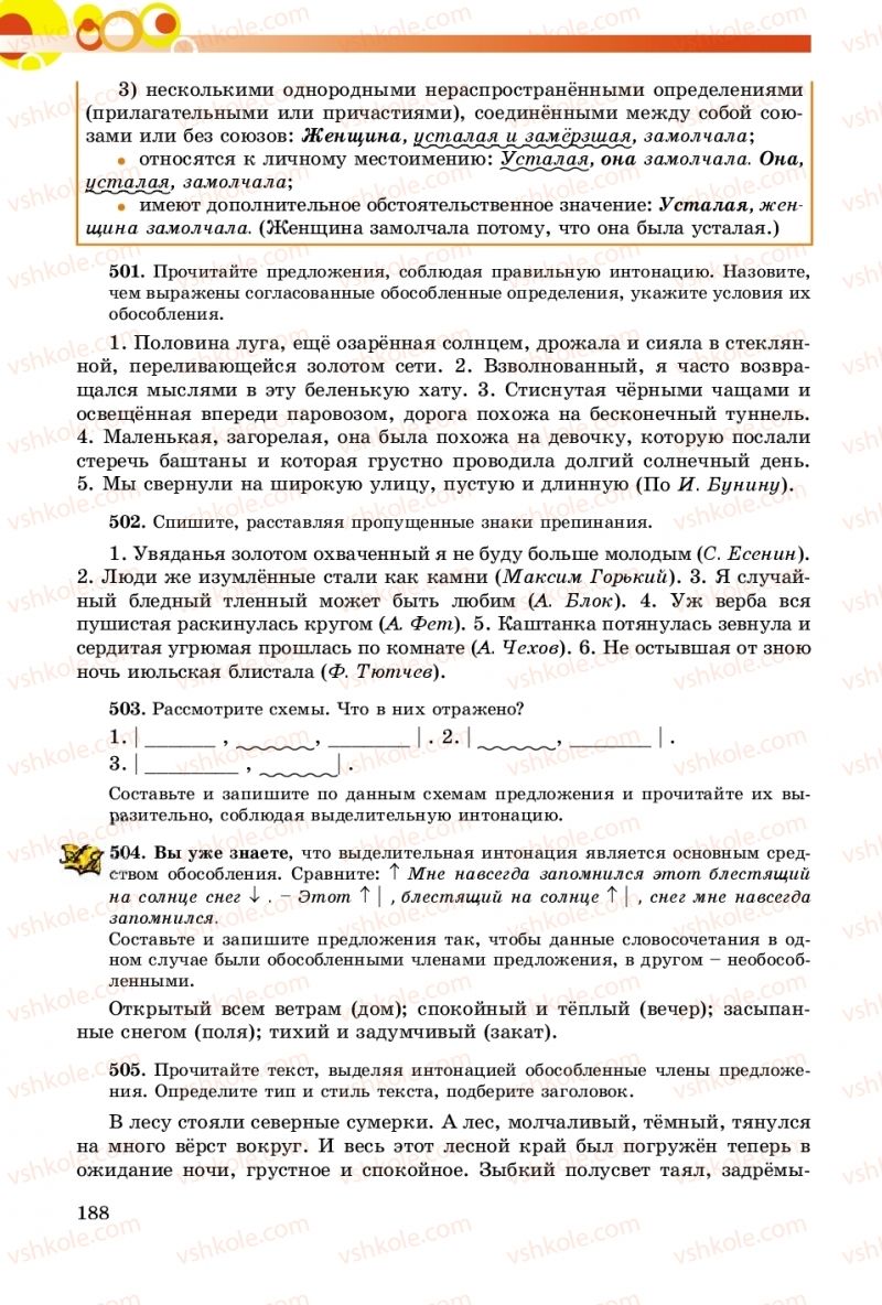 Страница 188 | Підручник Русский язык 8 клас Т.М. Полякова, Е.И. Самонова, А.Н. Приймак 2016 8 год обучения